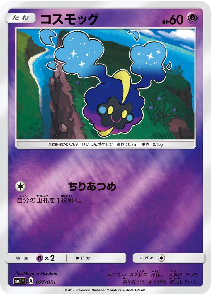 コスモッグ（027/051）［-］