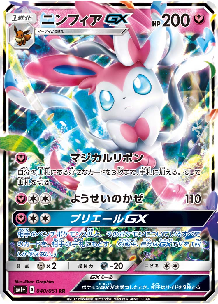 ニンフィアGX（040/051）［-］
