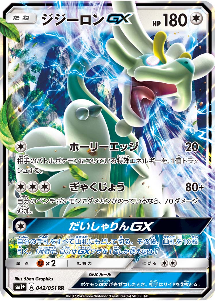ジジーロンGX（042/051）［-］