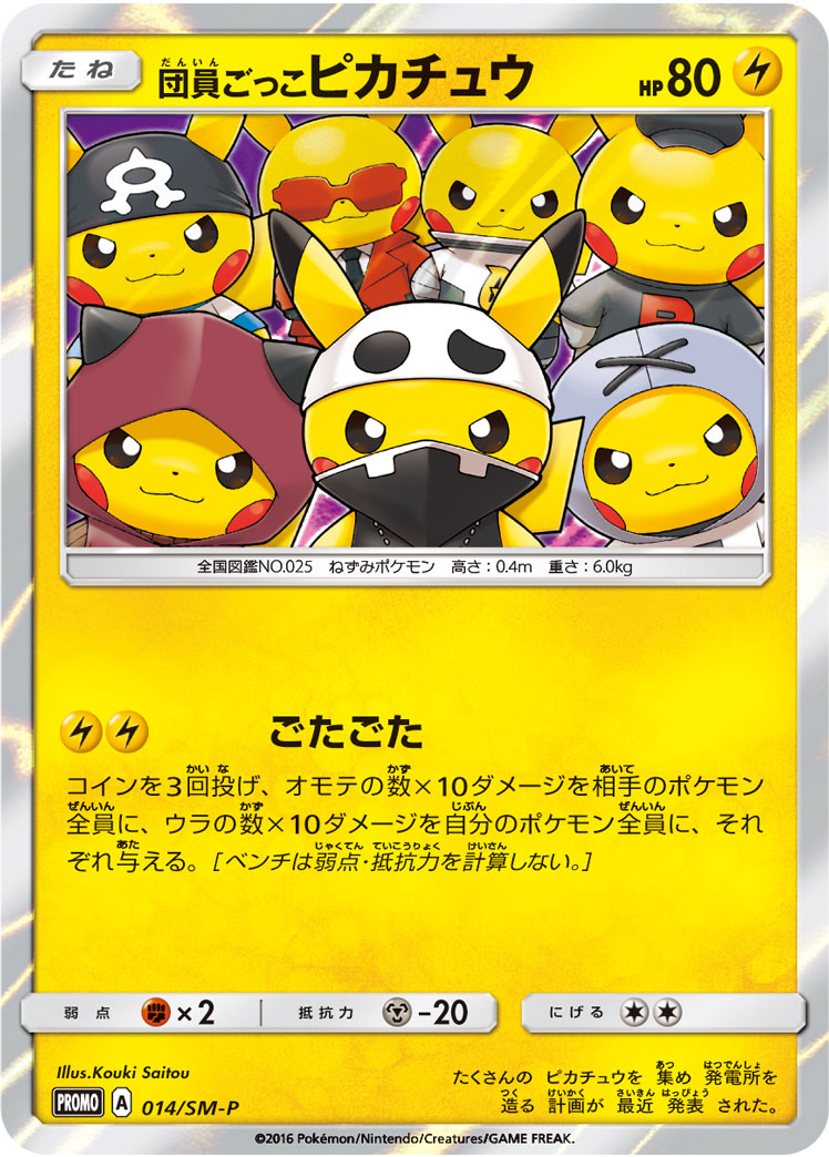 団員ごっこピカチュウ（014/SM-P）［-］