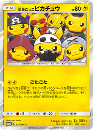 団員ごっこピカチュウ（014/SM-P）［-］