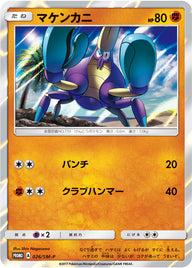 マケンカニ（026/SM-P）［-］