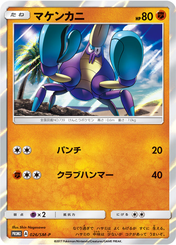 マケンカニ（026/SM-P）［-］