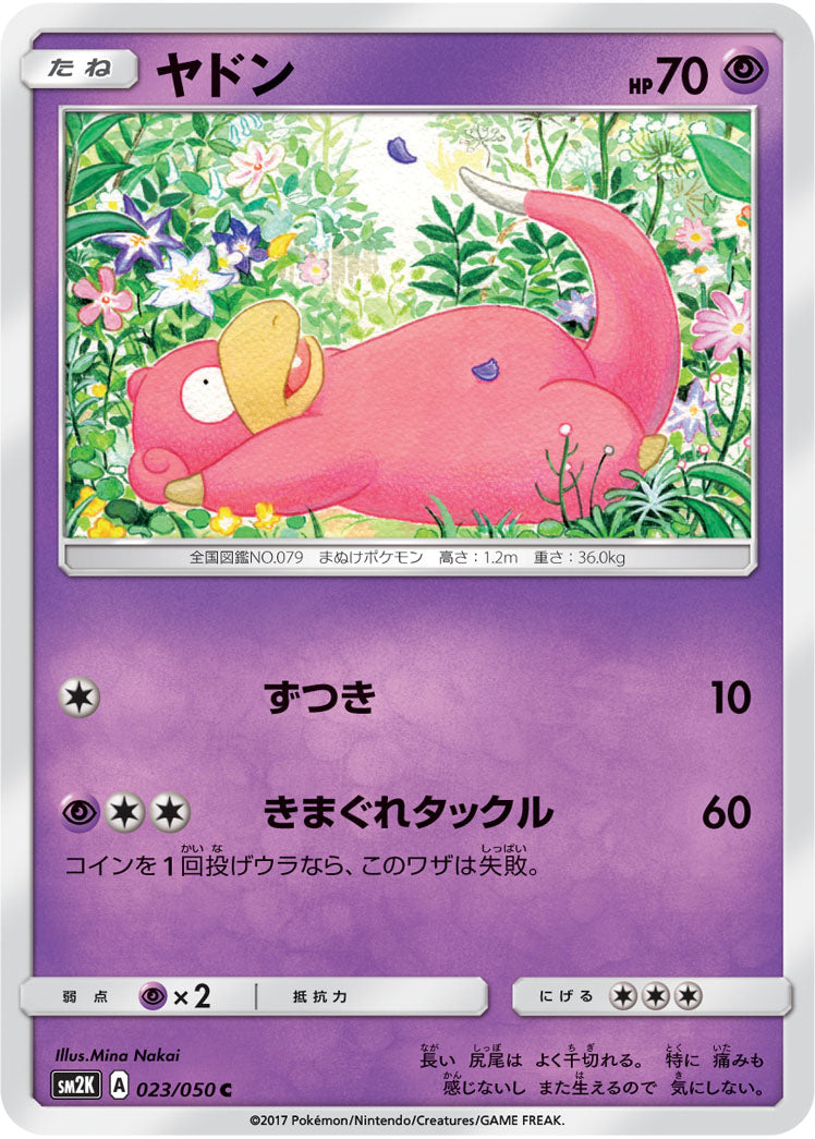 ヤドン（023/050）［-］
