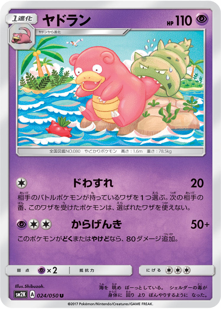 ヤドラン（024/050）［-］
