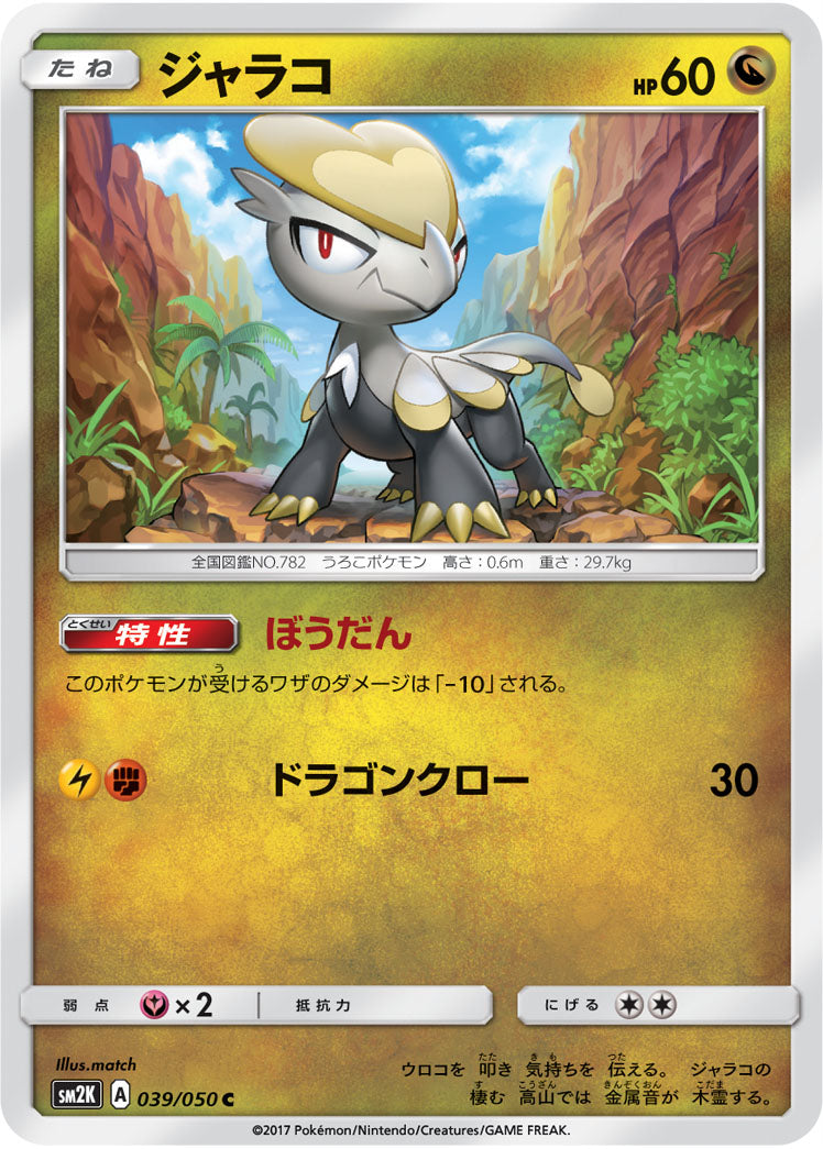 ジャラコ（039/050）［-］