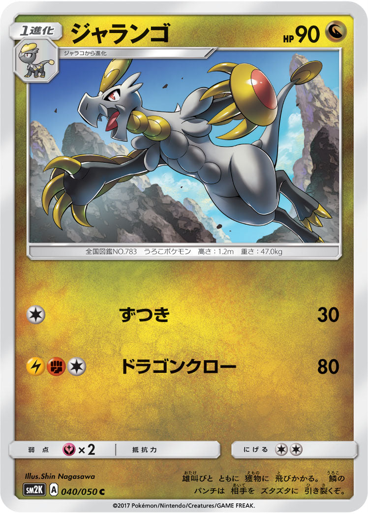 ジャランゴ（040/050）［-］