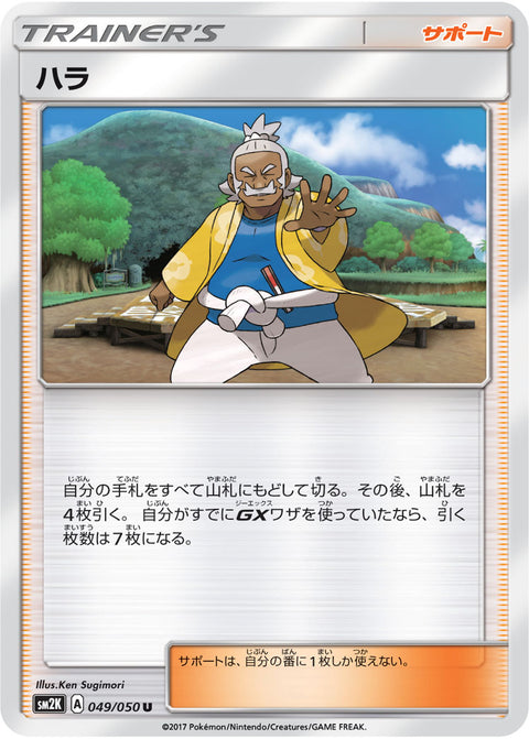 ハラ（049/050）［-］