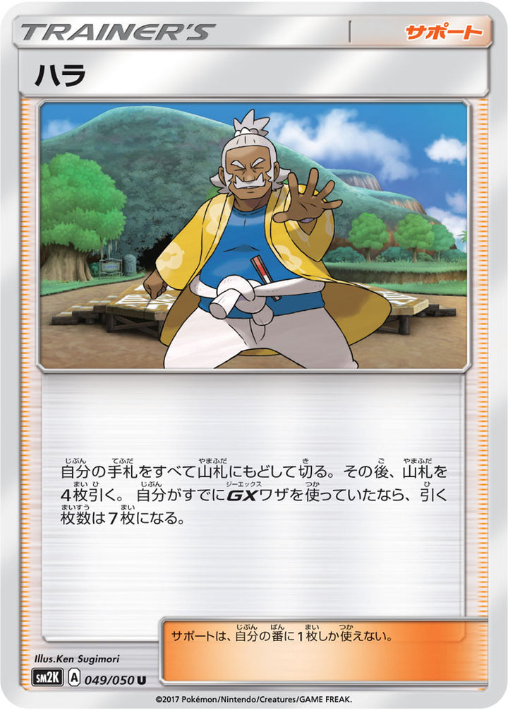 ハラ（049/050）［-］