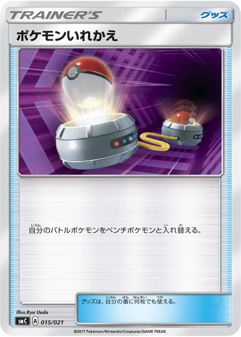 ポケモンいれかえ（015/021）［-］