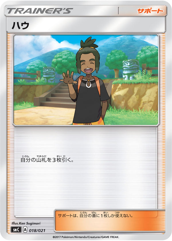 ハウ（018/021）［-］