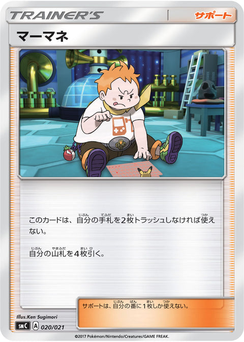 マーマネ（020/021）［-］