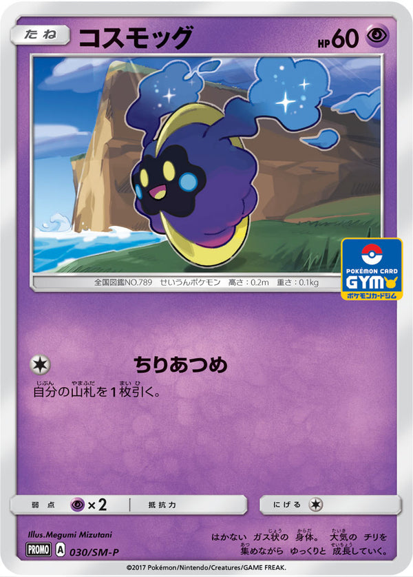 コスモッグ（030/SM-P）［-］