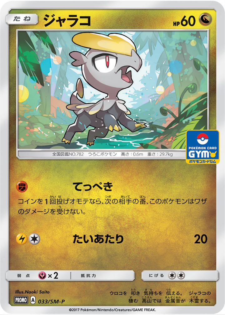 ジャラコ（033/SM-P）［-］