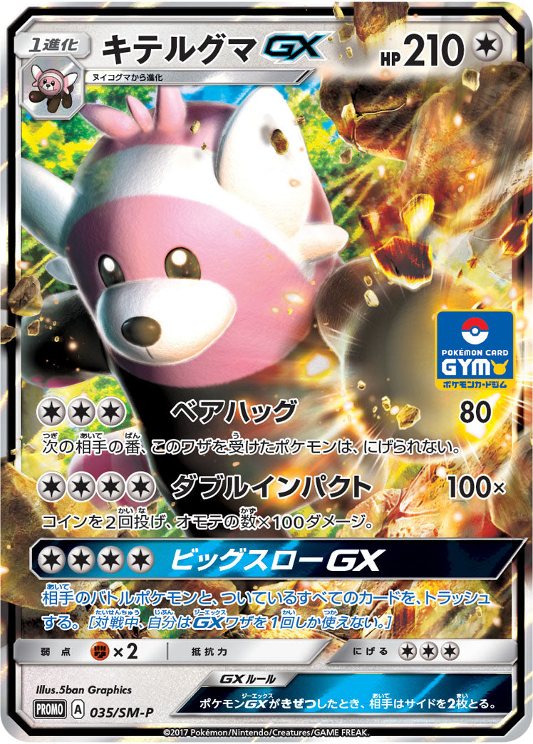 キテルグマGX（035/SM-P）［-］