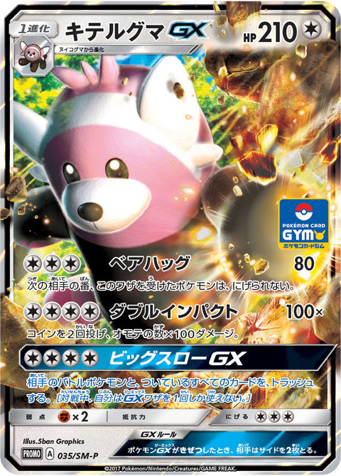 キテルグマGX（035/SM-P）［-］