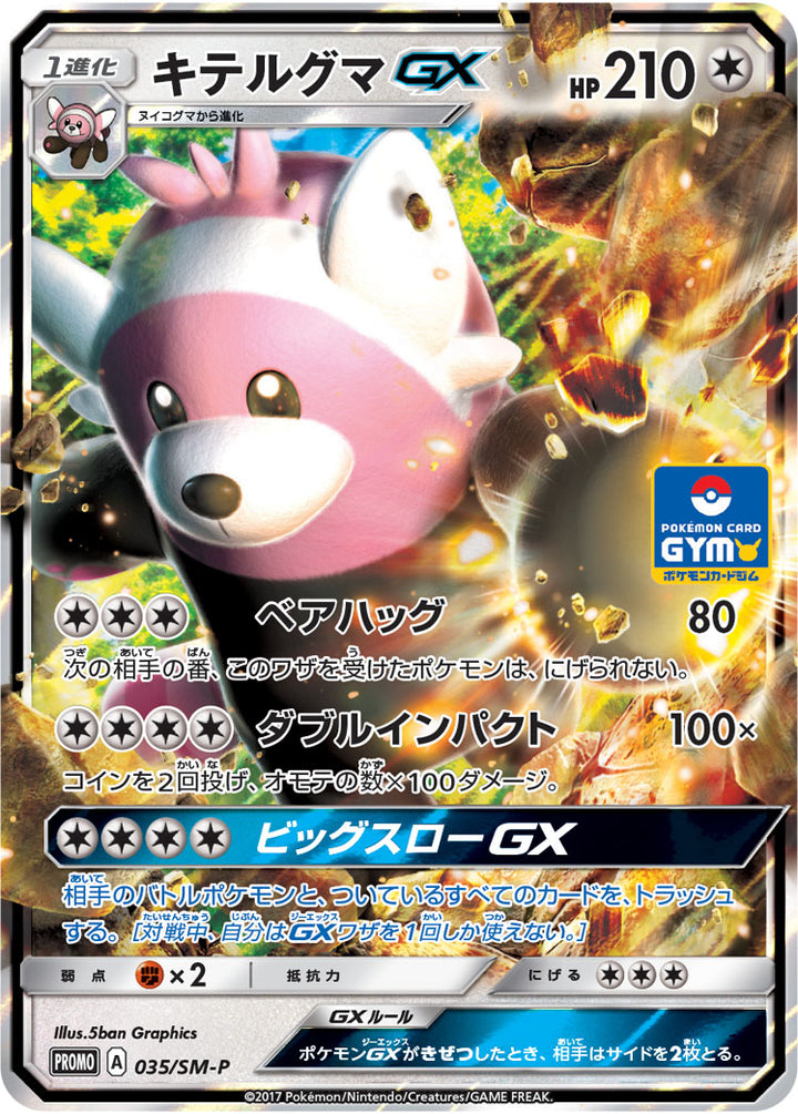 キテルグマGX（035/SM-P）［-］