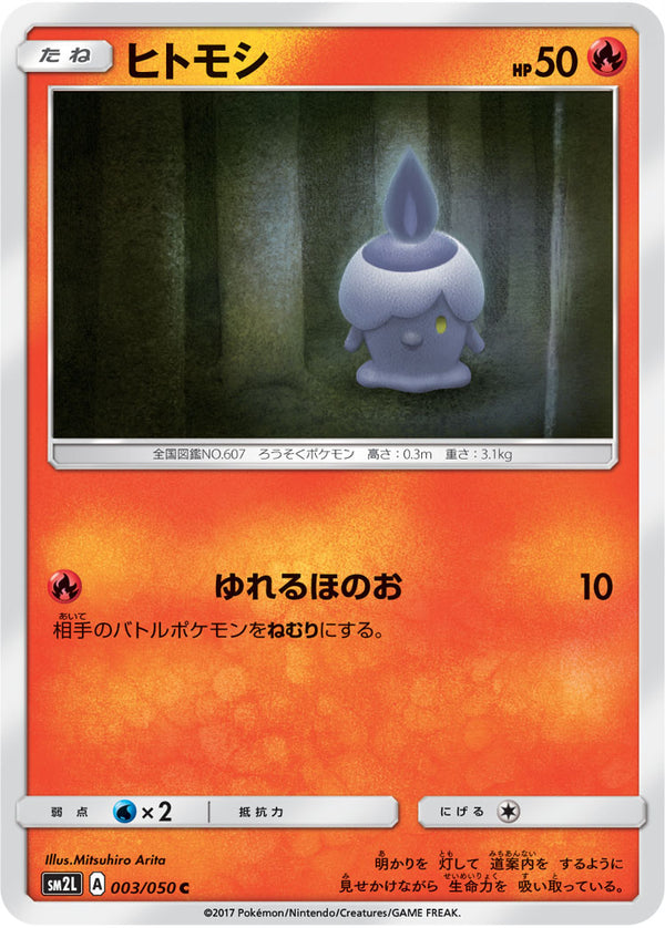 ヒトモシ（003/050）［-］