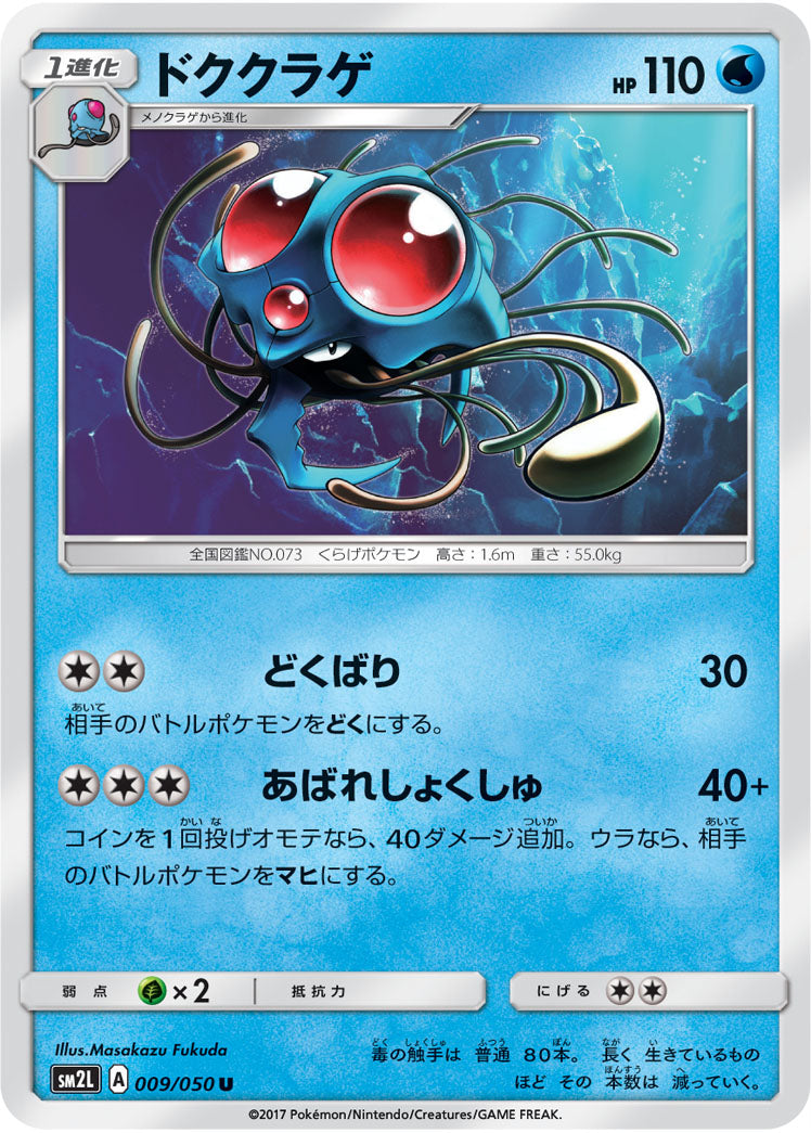 ドククラゲ（009/050）［-］