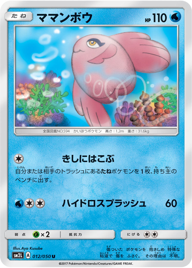 ママンボウ（012/050）［-］