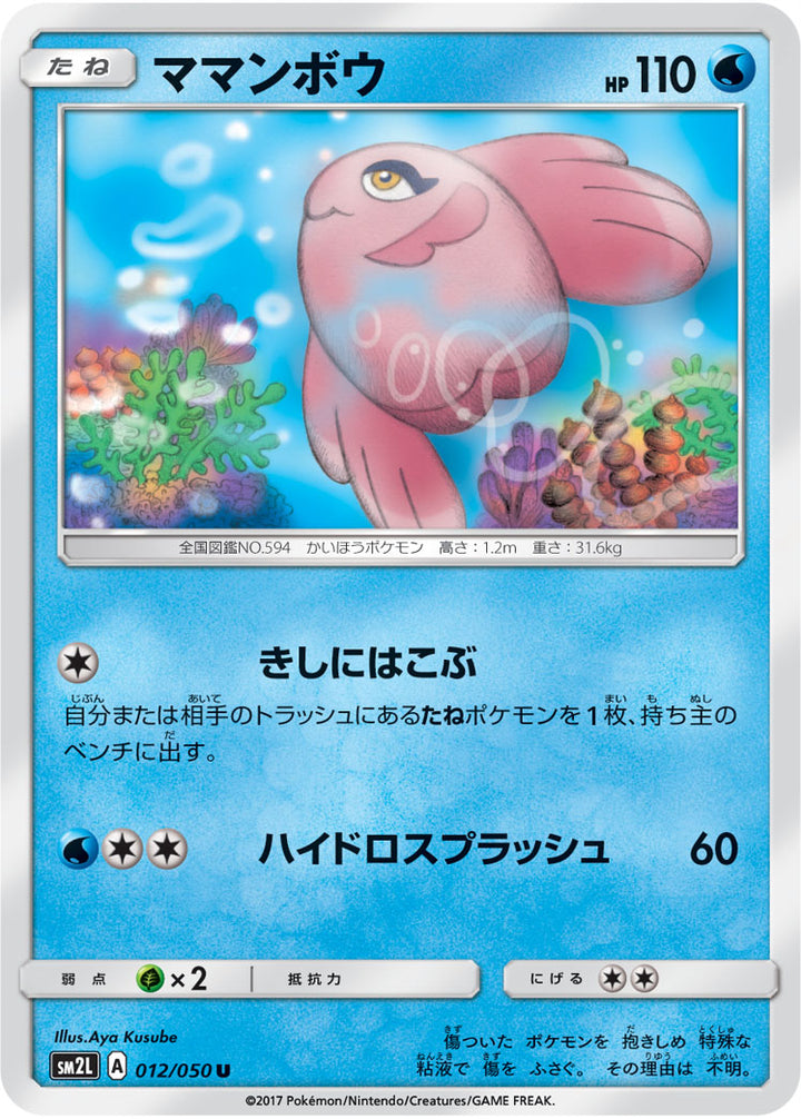 ママンボウ（012/050）［-］
