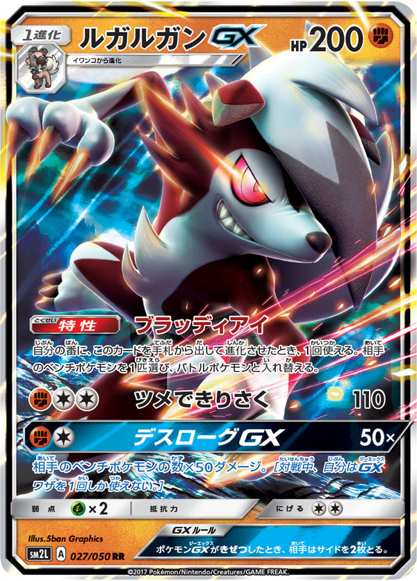 ルガルガンGX（027/050）［-］