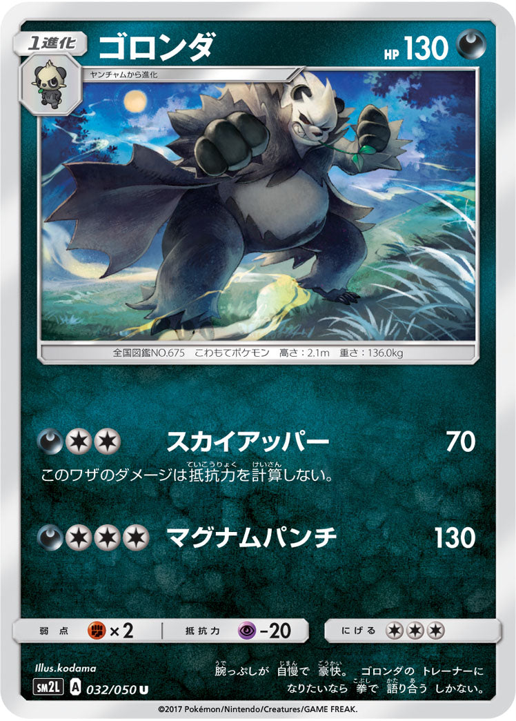 ゴロンダ（032/050）［-］