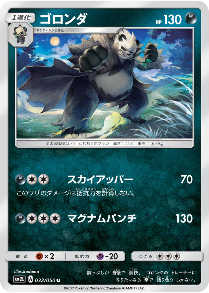 ゴロンダ（032/050）［-］
