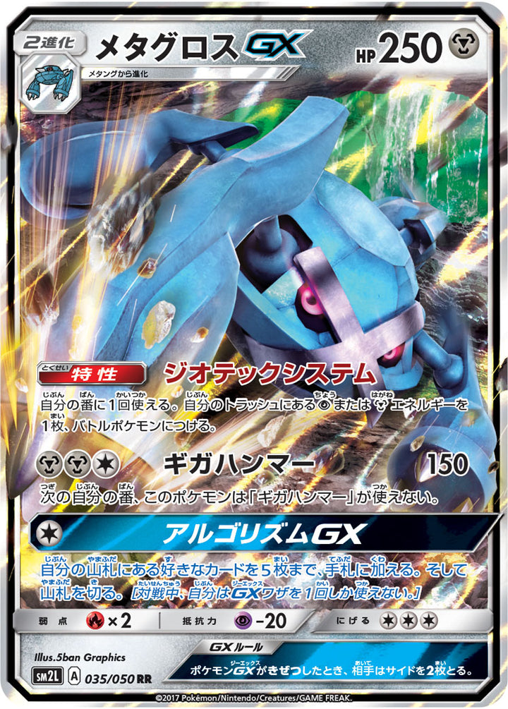 メタグロスGX（035/050）［-］