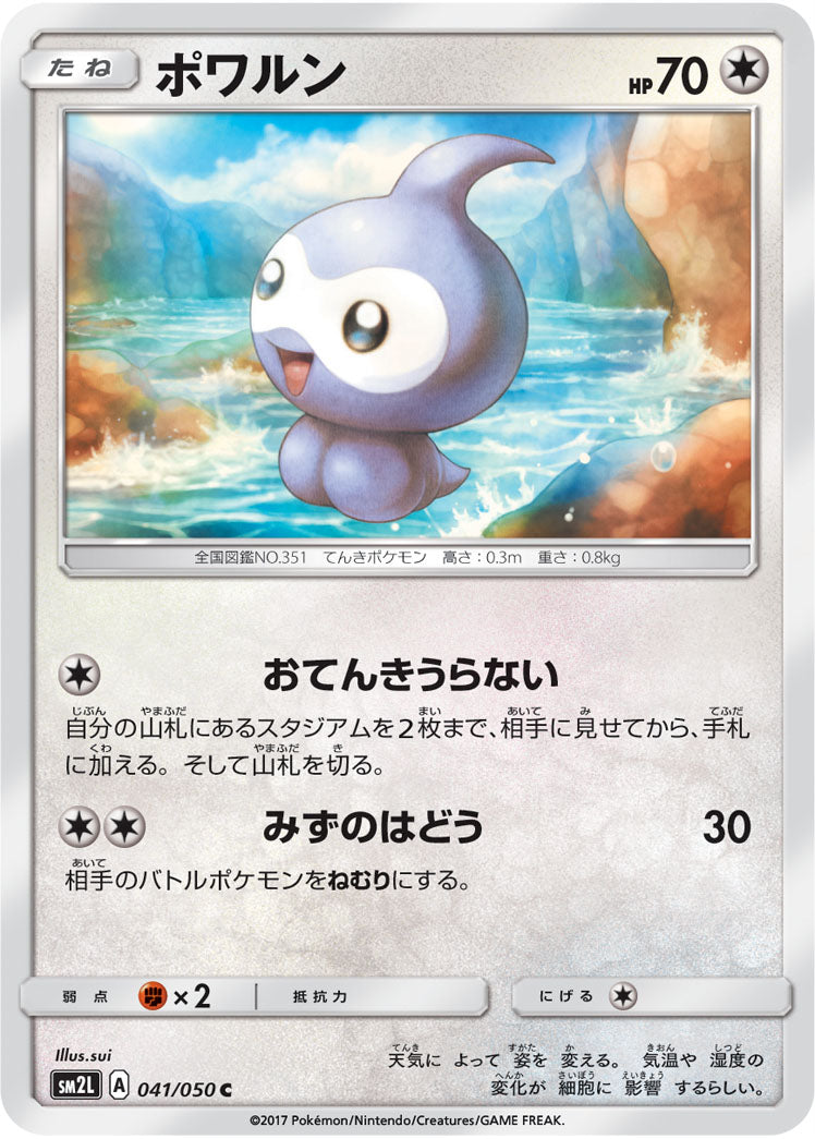 ポワルン（041/050）［-］