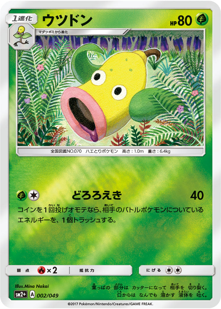 ウツドン（002/049）［-］