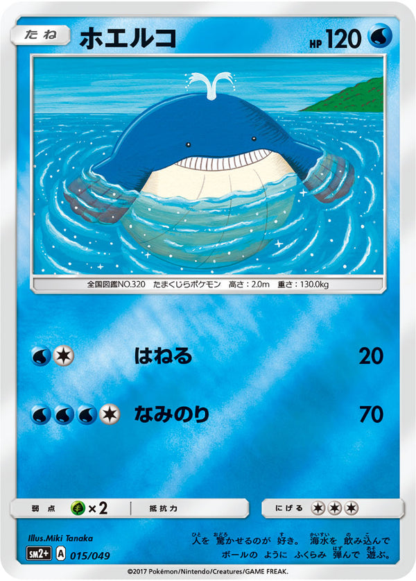 ホエルコ（015/049）［-］