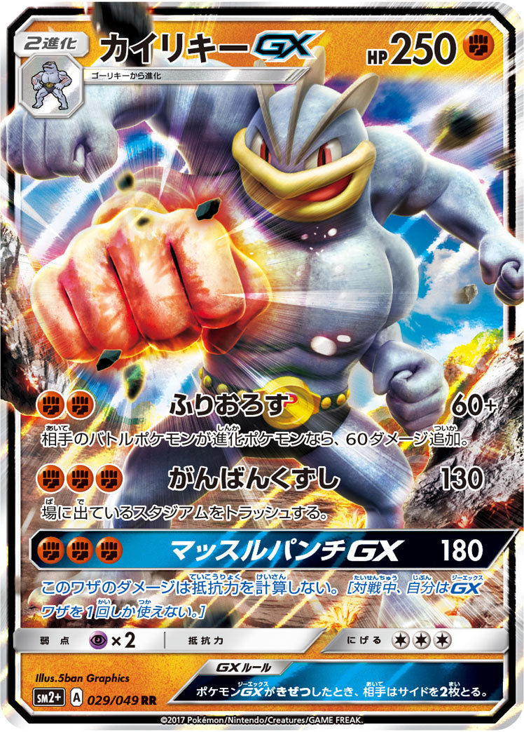カイリキーGX（029/049）［-］