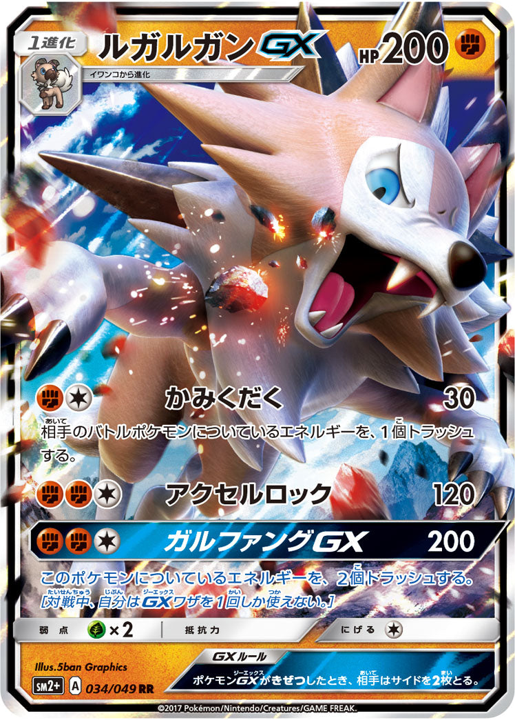 ルガルガンGX（034/049）［-］