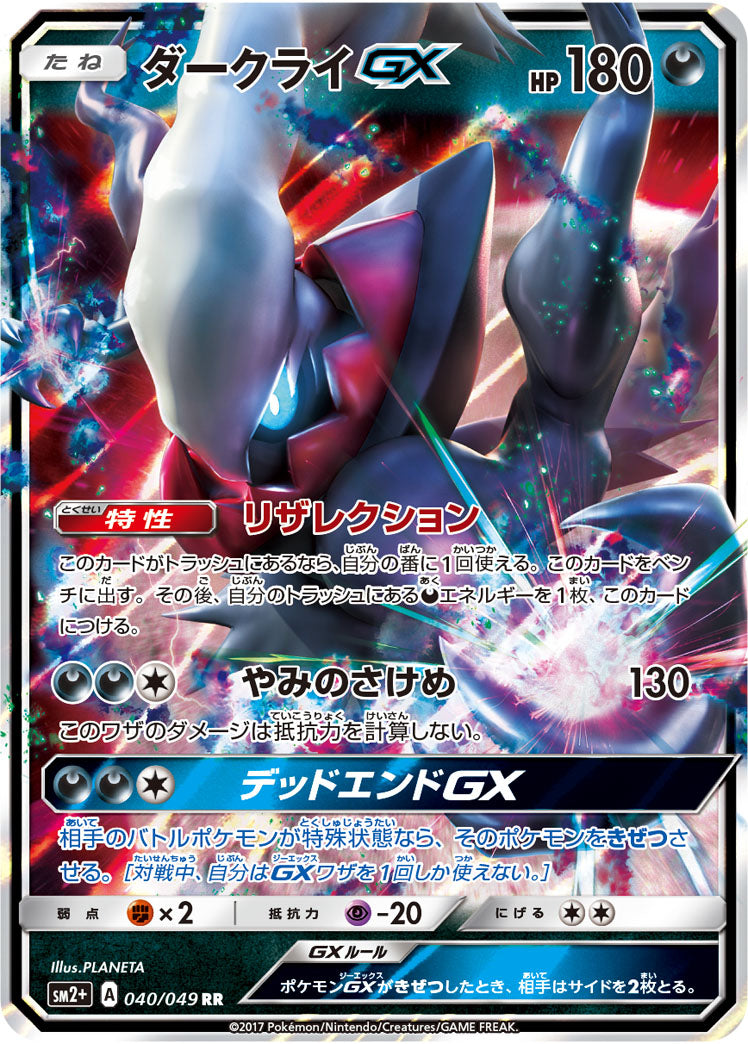 ダークライGX（040/049）［-］