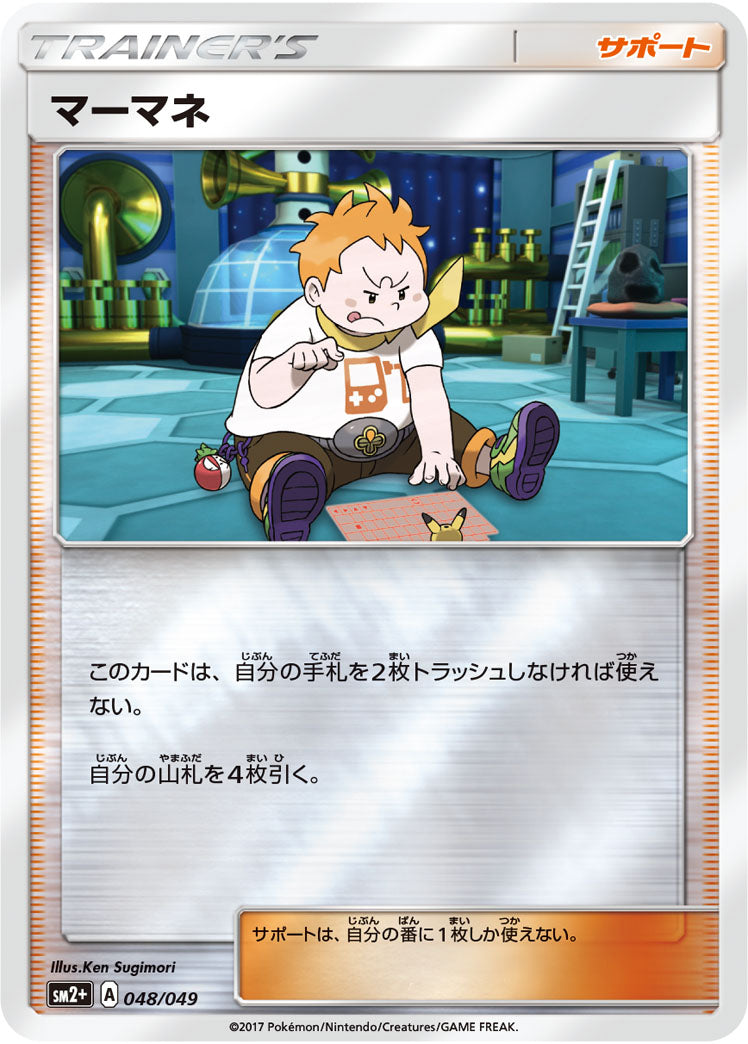 マーマネ（048/049）［-］