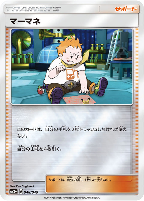 マーマネ（048/049）［-］