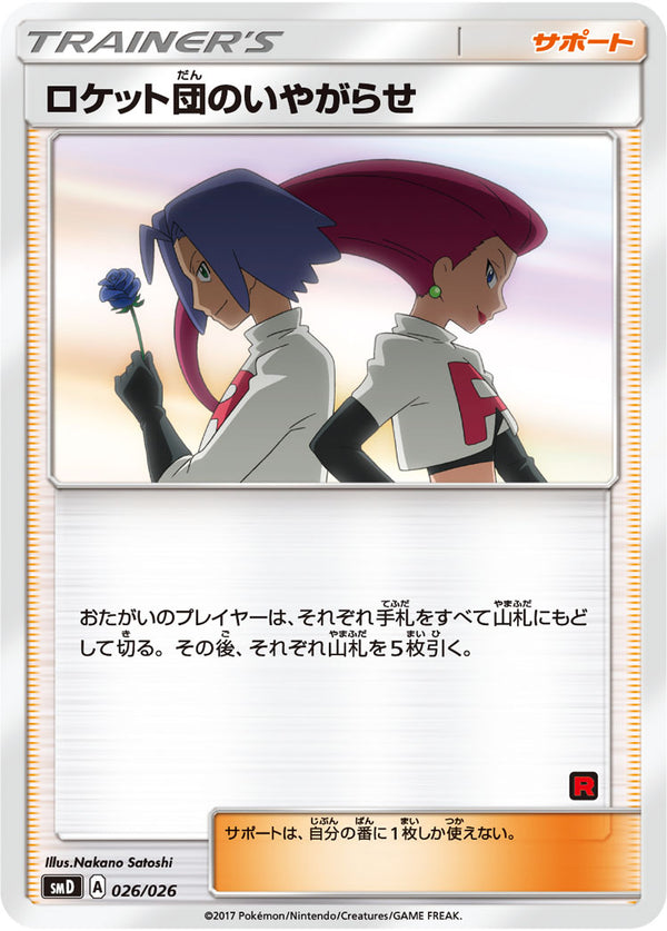 ロケット団のいやがらせ（026/026）［-］