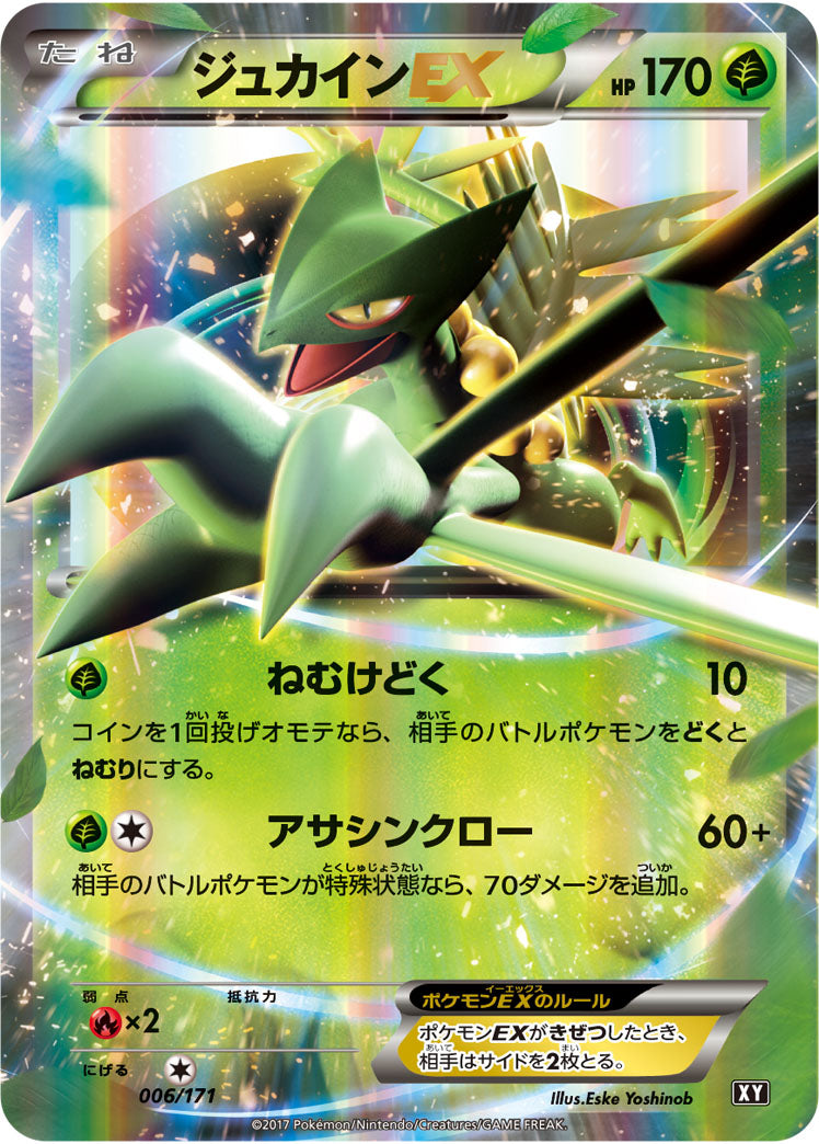 ジュカインEX（006/171）［-］
