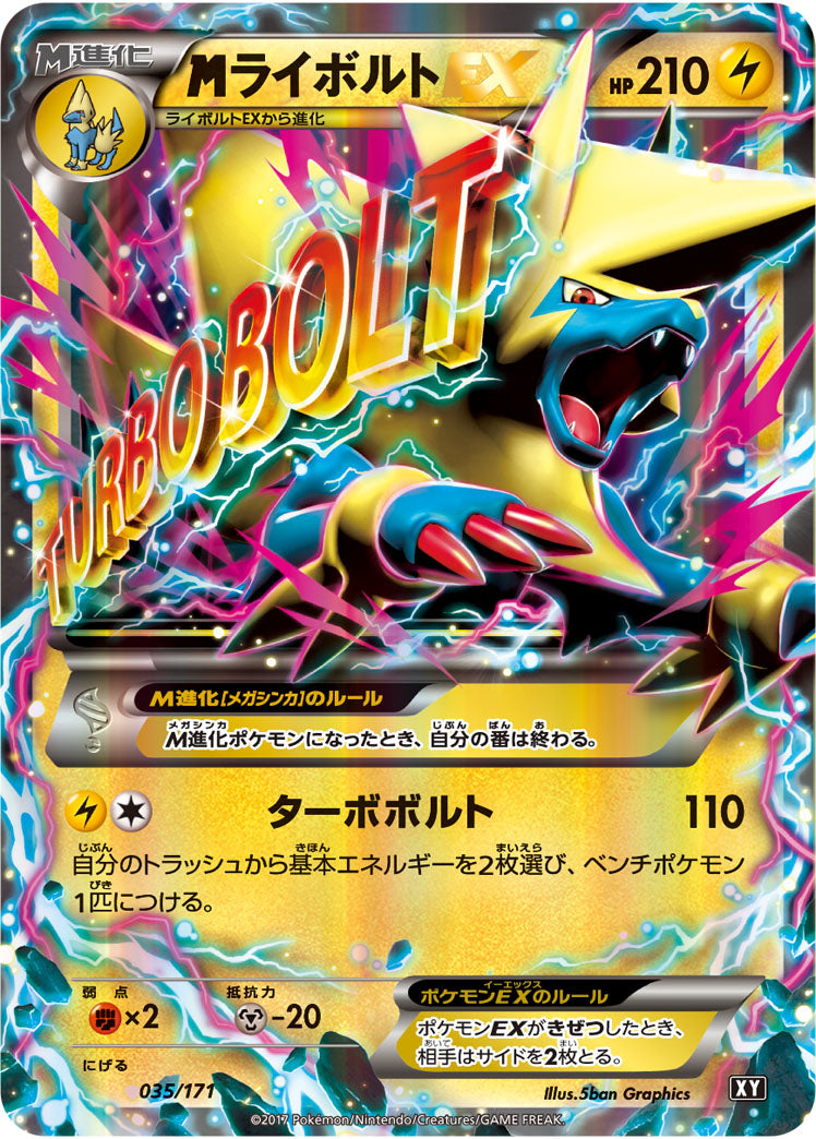 メガライボルトEX（035/171）［-］