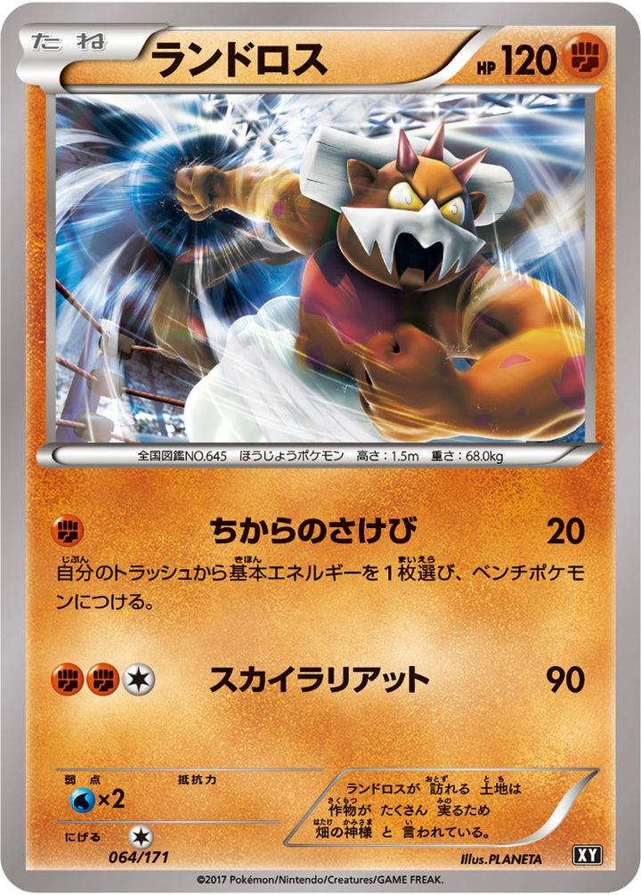 ランドロス（064/171）［-］