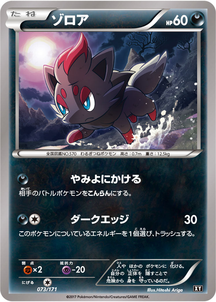 ゾロア（073/171）［-］