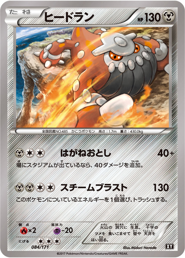 ヒードラン（084/171）［-］