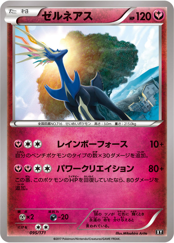 ゼルネアス（095/171）［-］