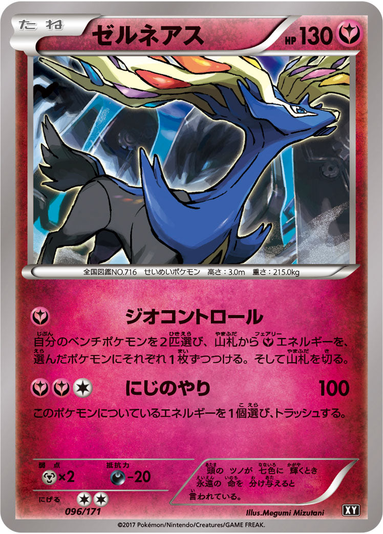 ゼルネアス（096/171）［-］