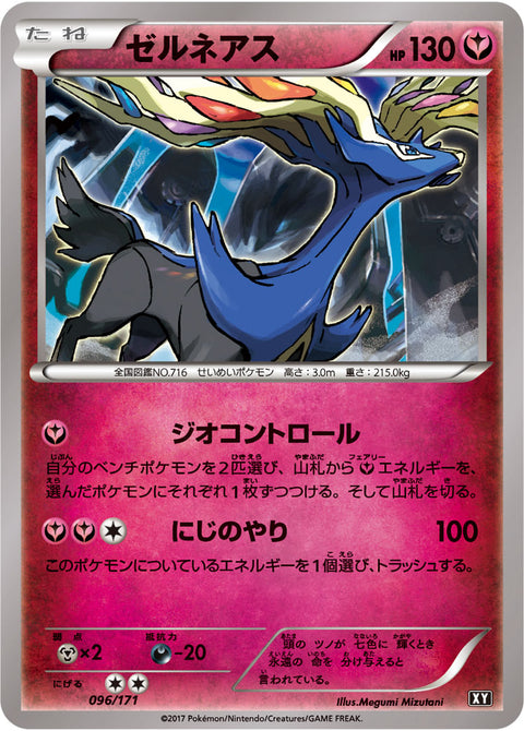 ゼルネアス（096/171）［-］