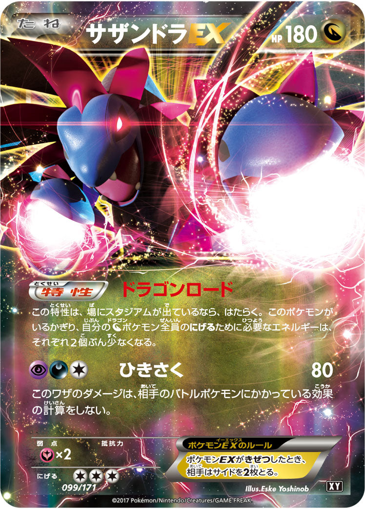 サザンドラEX（099/171）［-］