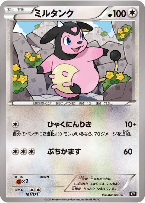 ミルタンク（101/171）［-］