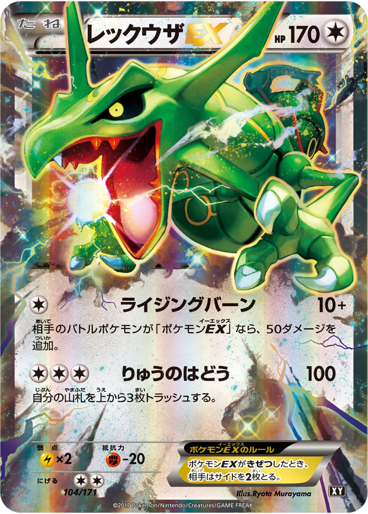 レックウザEX（104/171）［-］