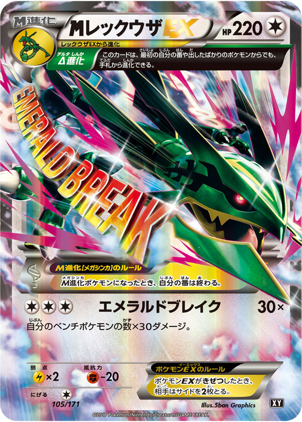 メガレックウザEX（105/171）［-］
